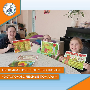 Профилактическое мероприятие "Осторожно, лесные пожары!"