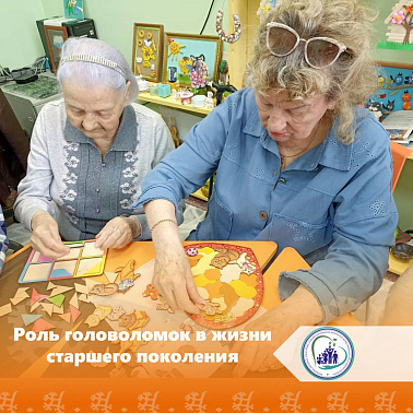 Роль головоломок в жизни старшего поколения