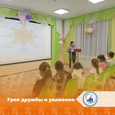 Урок дружбы и уважения