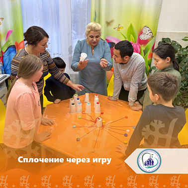 Сплочение через игру