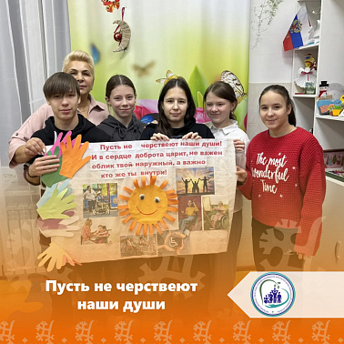 Пусть не черствеют наши души