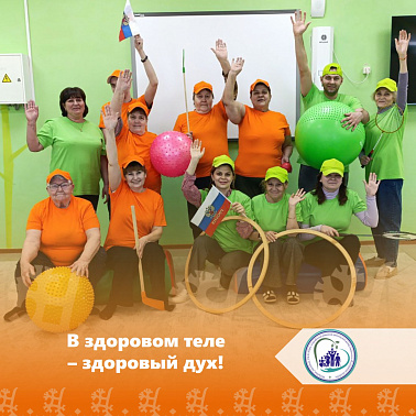 В здоровом теле - здоровый дух!