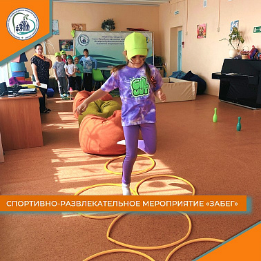 Спортивно-развлекательное мероприятие "ЗаБег"