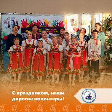 С праздником, дорогие волонтеры!