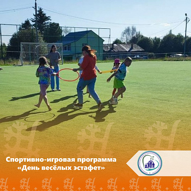 Спортивно-игровая программа «День весёлых эстафет»