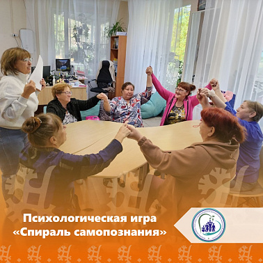 Психологическая игра "Спираль самопознания"