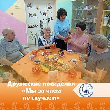 Дружеские посиделки «Мы за чаем не скучаем»