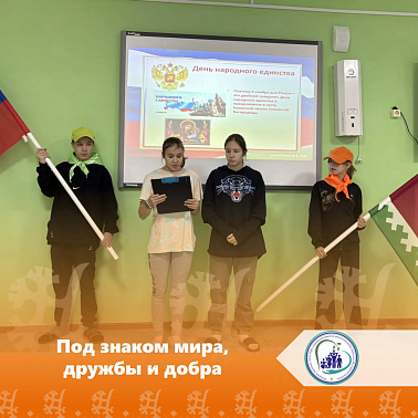 Под знаком мира, дружбы и добра