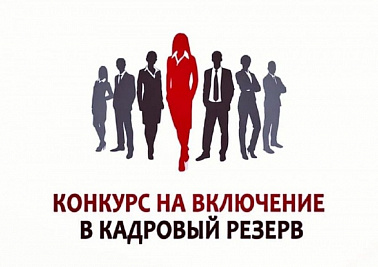 Конкурс на включение в кадровый резерв