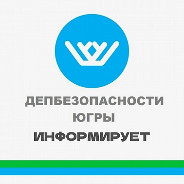 Депбезопасности Югры информирует о мошеннических схемах
