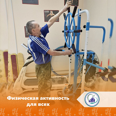 Физическая активность для всех