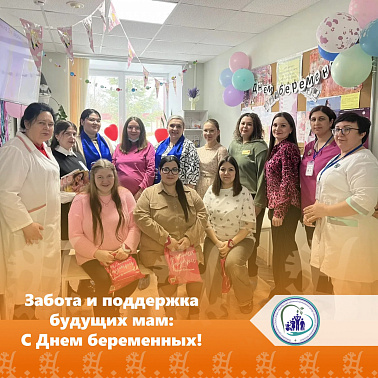 Забота и поддержка будущих мам: С Днем беременных!