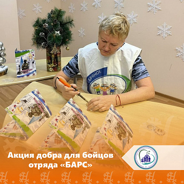 Акция добра для бойцов отряда «БАРС»