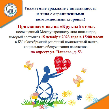 Круглый стол, посвященный Международному дню инвалидов