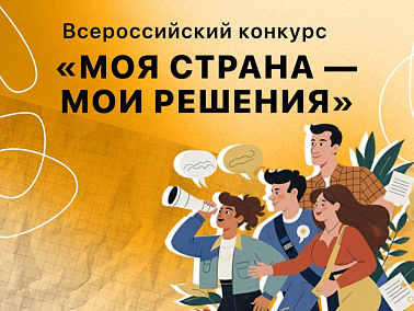 I Всероссийский конкурс «МОЯ СТРАНА – МОИ РЕШЕНИЯ» 2025-2026 гг.