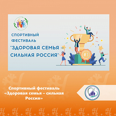 Стартовал новый сезон Всероссийского спортивного фестиваля «Здоровая семья — сильная Россия»