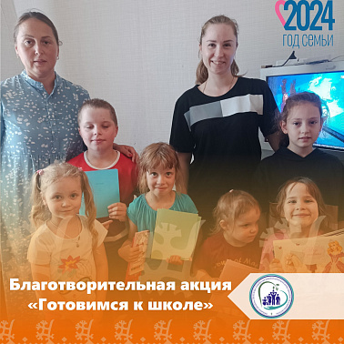 Благотворительная акция «Готовимся к школе»