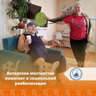 Актерское мастерство помогает в социальной реабилитации