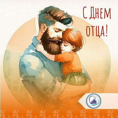 С Днем отца!