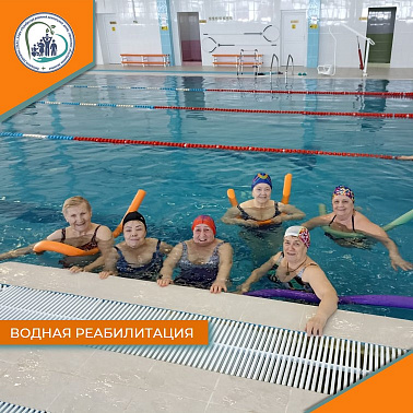 Водная реабилитация