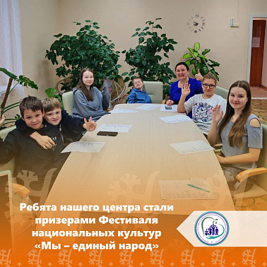 Ребята нашего центра стали призерами Фестиваля национальных культур «Мы – единый народ»