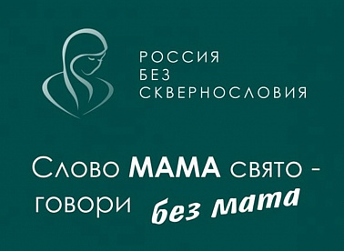 Всероссийский проект «Россия без сквернословия»