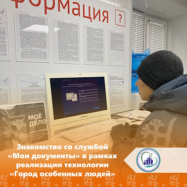 Знакомство со службой "Мои документы" в рамках технологии "Город особенных людей"