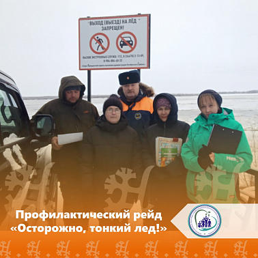 Профилактический рейд "Осторожно, тонкий лед!"