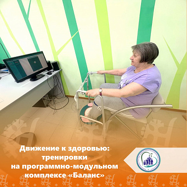 Движение к здоровью: тренировки на программно-модульном комплексе «Баланс»