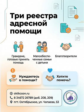 Три реестра адресной помощи 