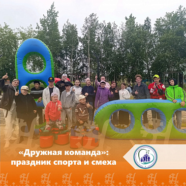 «Дружная команда»: праздник спорта и смеха 