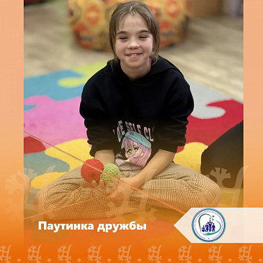 Паутинка дружбы