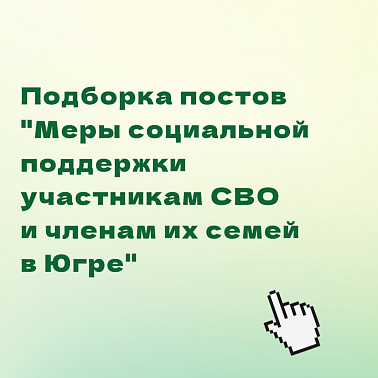 Меры социальной поддержки для участников СВО и членов их семей 