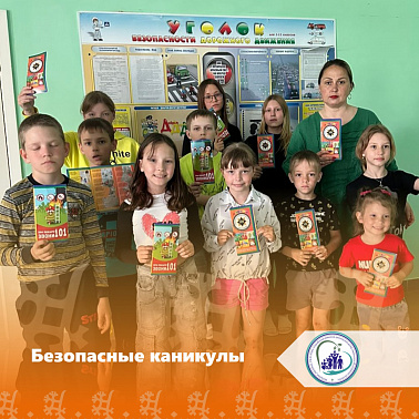 Безопасные каникулы