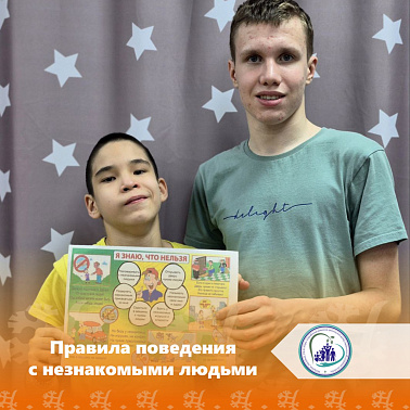 Правила поведения с незнакомыми людьми
