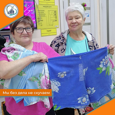 Мы без дела не скучаем