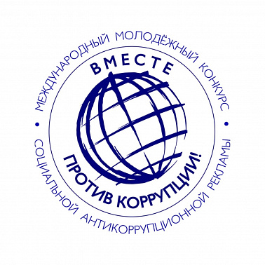 Вместе против коррупции