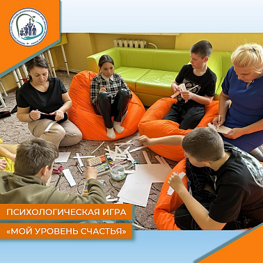 Психологическая игра "Мой уровень счастья"