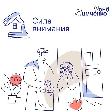 Стартовал конкурс Фонда Тимченко «Сила внимания - 2025»