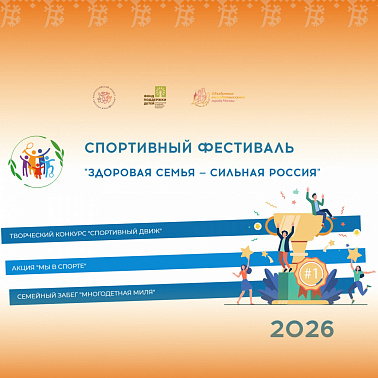 Стартовал новый сезон Всероссийского спортивного фестиваля «Здоровая семья — сильная Россия»