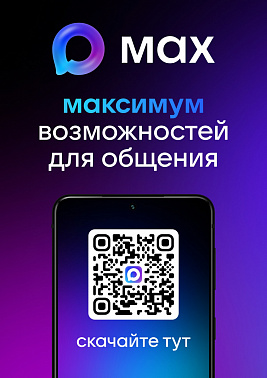MAX: Новый уровень свободы в общении