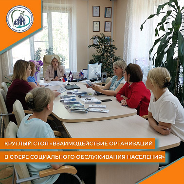 Круглый стол «Взаимодействие организаций в сфере социального обслуживания населения»