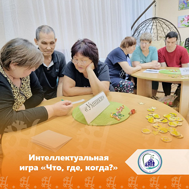 Интеллектуальная конкурсная игра «Что, где, когда?»
