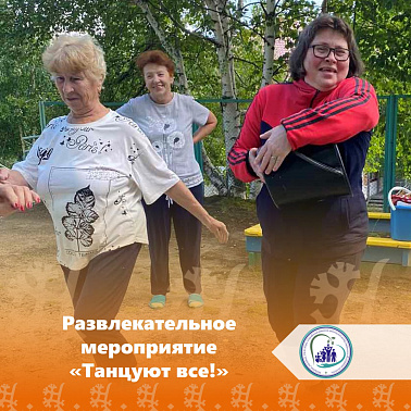 Развлекательное мероприятие "Танцуют все!"