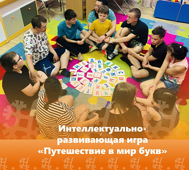 Интеллектуально-развивающая игра «Путешествие в мир букв»