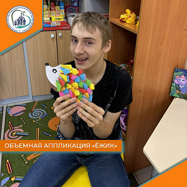 Объемная аппликация "Ёжик"