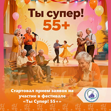 Стартовал прием заявок на участие в фестивале «Ты Супер! 55+»