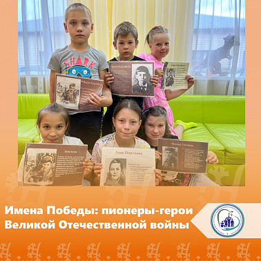 Имена Победы: пионеры-герои Великой Отечественной войны