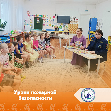 Уроки пожарной безопасности