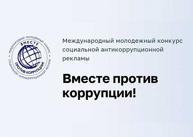 Международный молодежный конкурс социальной антикоррупционной рекламы «Вместе против коррупции!»